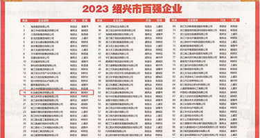 日韩美女用力插权威发布丨2023绍兴市百强企业公布，长业建设集团位列第18位